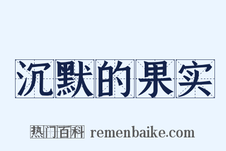 沉默的果实是什么意思的图片